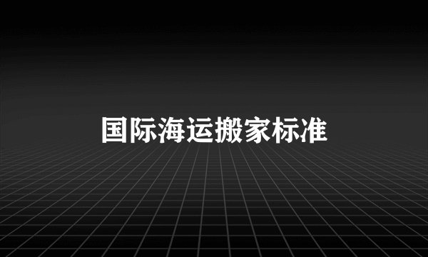 国际海运搬家标准
