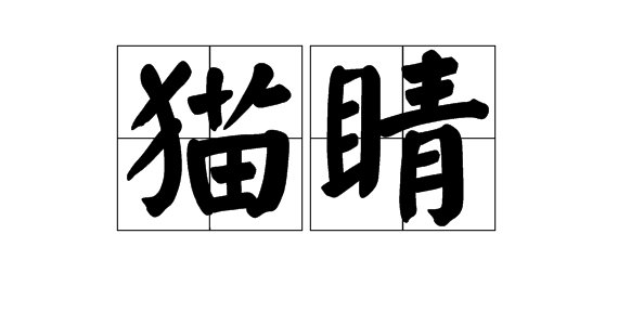 “睛”有哪些组词?