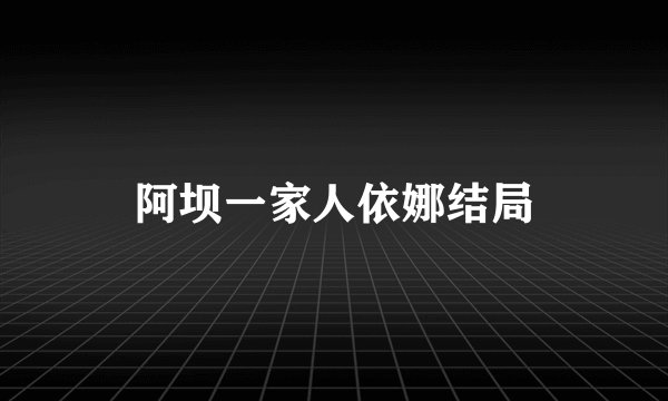 阿坝一家人依娜结局