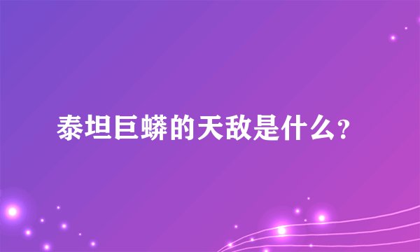 泰坦巨蟒的天敌是什么？
