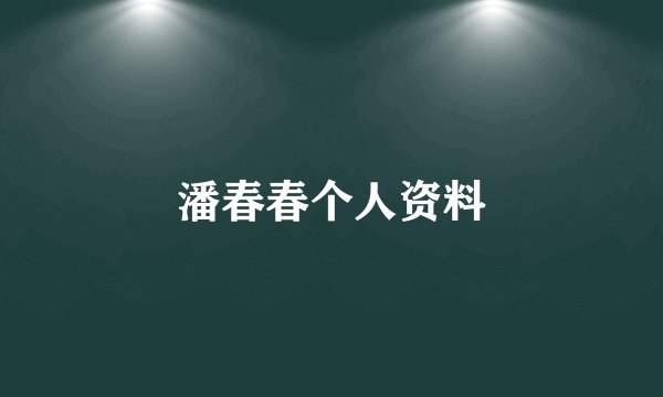 潘春春个人资料