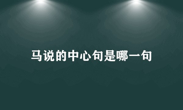 马说的中心句是哪一句