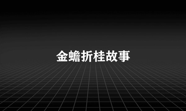 金蟾折桂故事