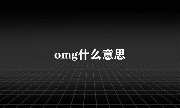 omg什么意思