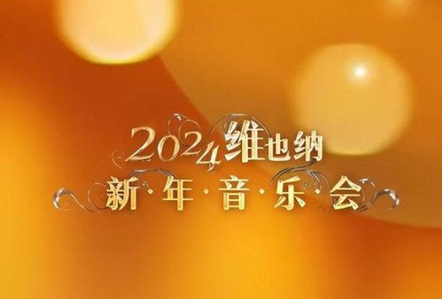 2024维也纳新年音乐会时间是几点