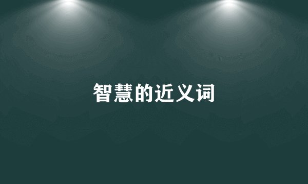 智慧的近义词