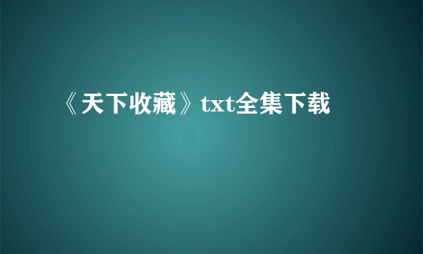 《天下收藏》txt全集下载