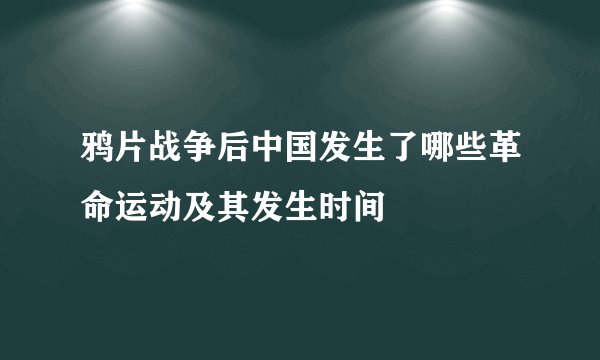 鸦片战争后中国发生了哪些革命运动及其发生时间