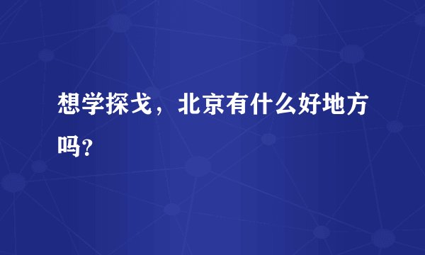 想学探戈，北京有什么好地方吗？