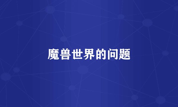 魔兽世界的问题