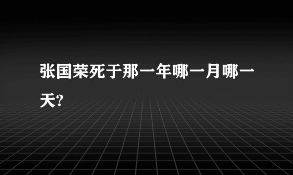 张国荣死于那一年哪一月哪一天?