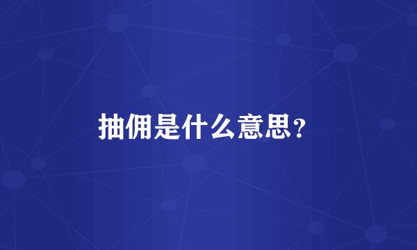 抽佣是什么意思？