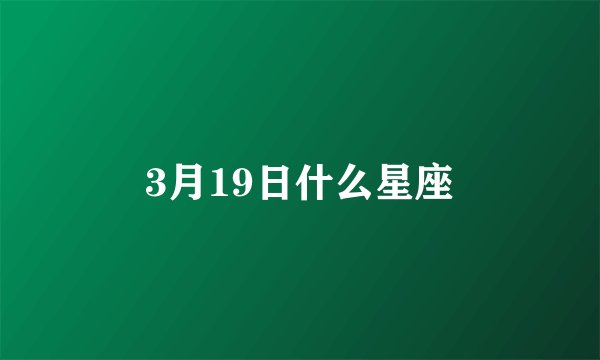 3月19日什么星座