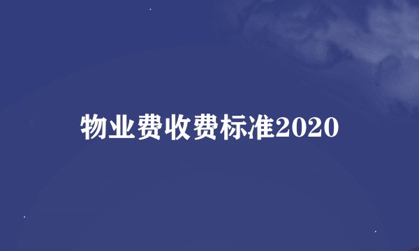 物业费收费标准2020