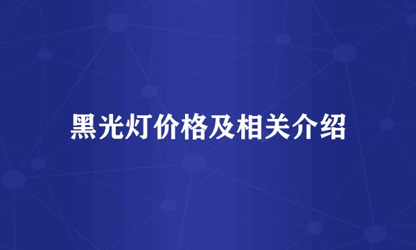 黑光灯价格及相关介绍