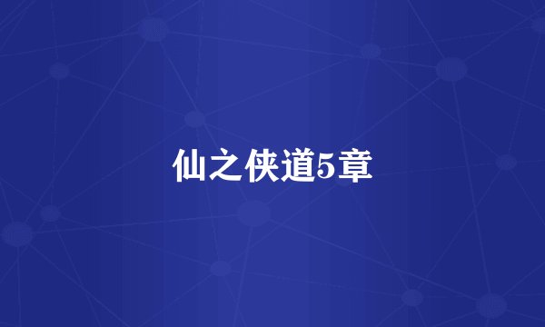 仙之侠道5章