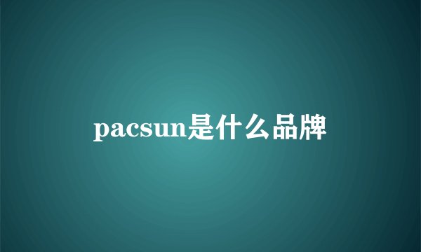 pacsun是什么品牌