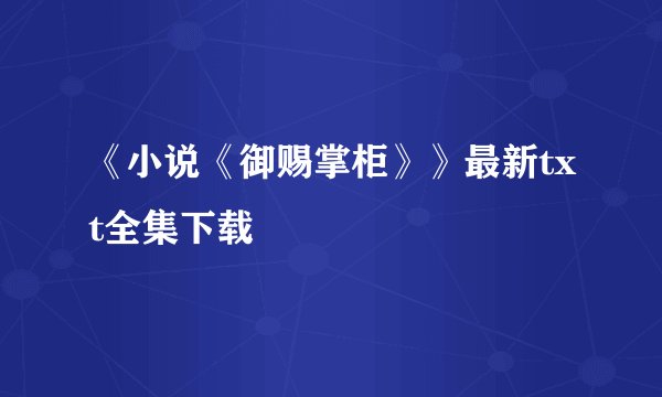 《小说《御赐掌柜》》最新txt全集下载