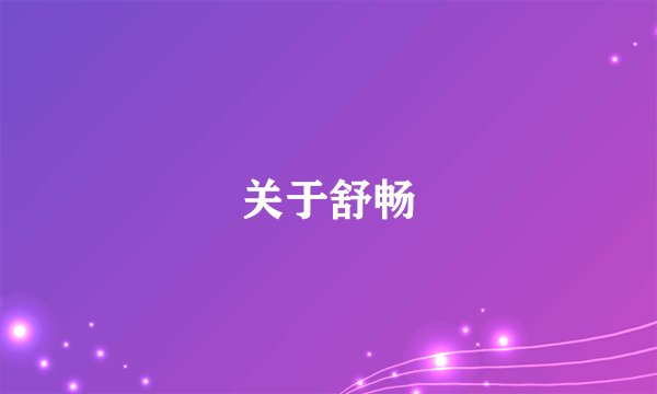 关于舒畅