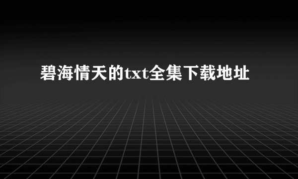 碧海情天的txt全集下载地址
