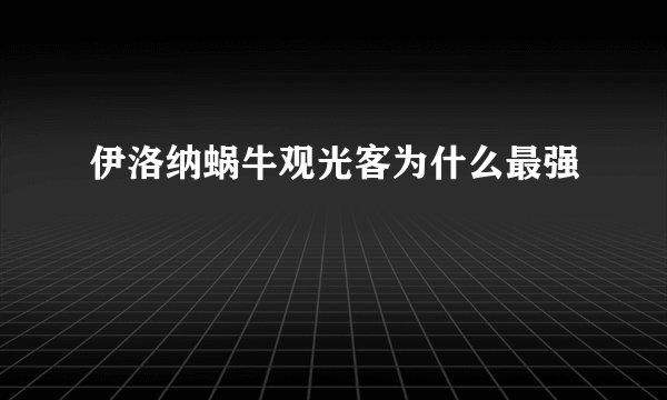 伊洛纳蜗牛观光客为什么最强