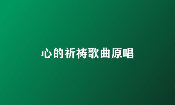 心的祈祷歌曲原唱