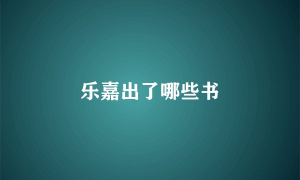 乐嘉出了哪些书