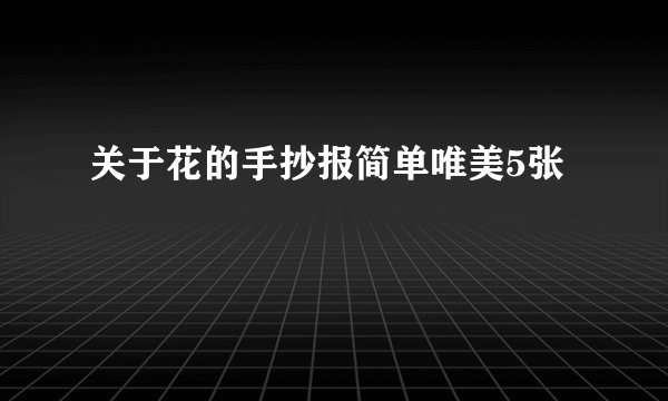 关于花的手抄报简单唯美5张