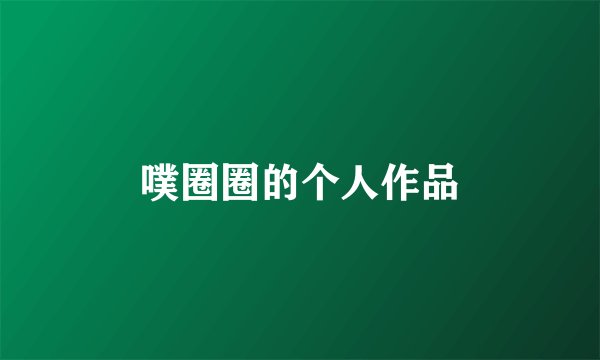 噗圈圈的个人作品