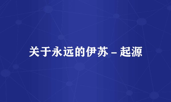 关于永远的伊苏－起源