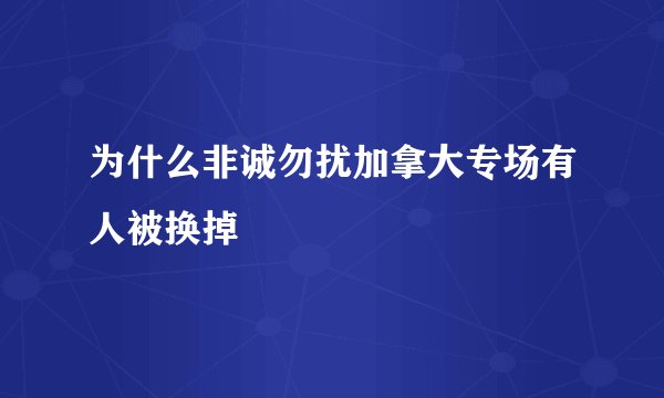 为什么非诚勿扰加拿大专场有人被换掉