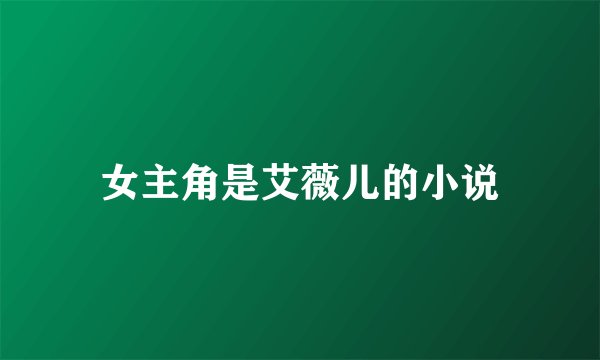 女主角是艾薇儿的小说