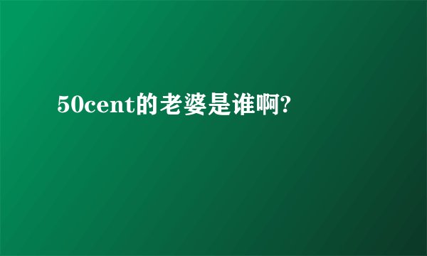 50cent的老婆是谁啊?