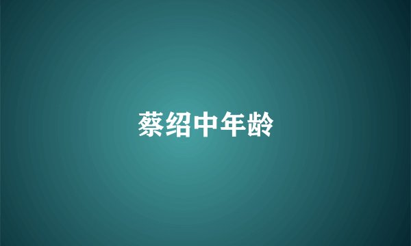 蔡绍中年龄