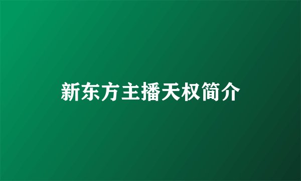新东方主播天权简介