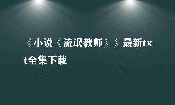 《小说《流氓教师》》最新txt全集下载