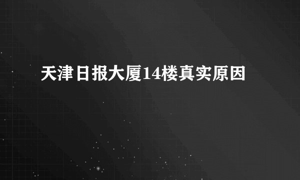天津日报大厦14楼真实原因