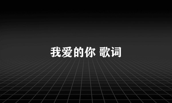 我爱的你 歌词
