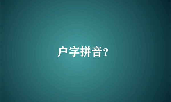 户字拼音？