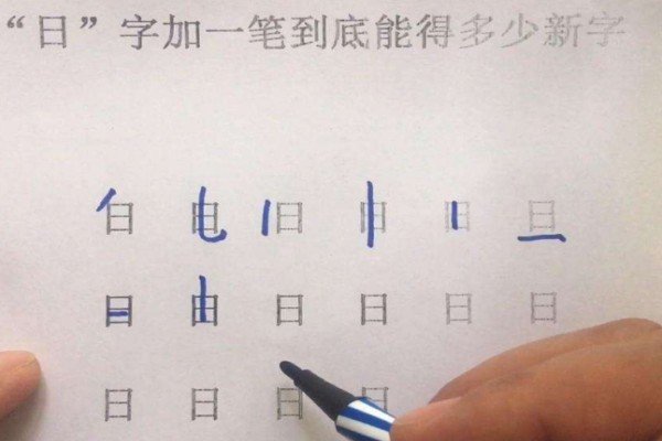 超难的字加一笔有什么字