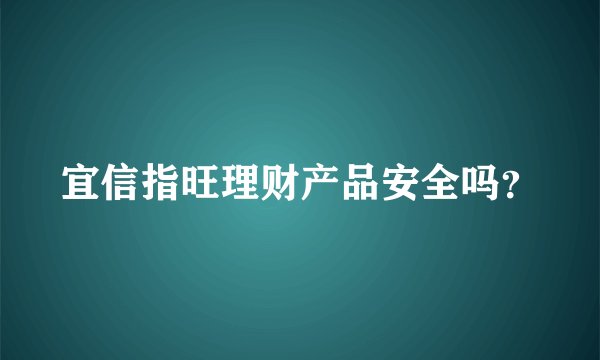 宜信指旺理财产品安全吗？