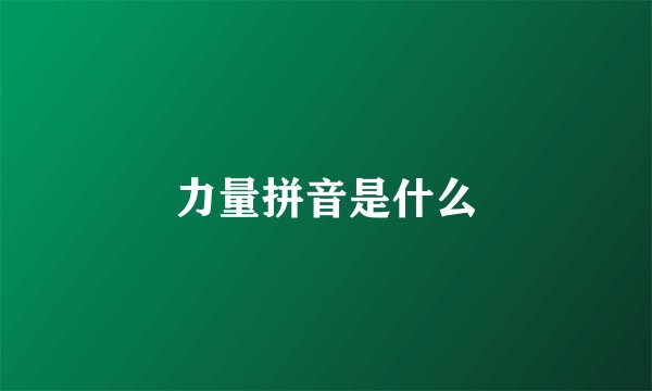 力量拼音是什么
