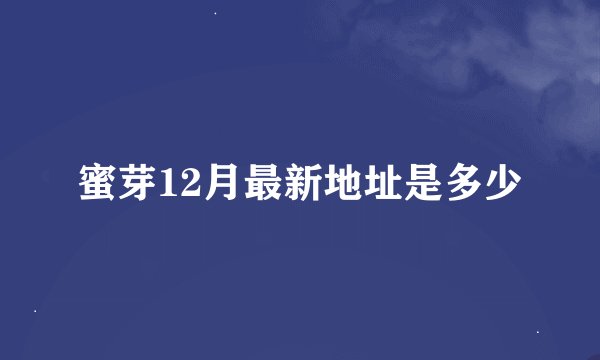 蜜芽12月最新地址是多少