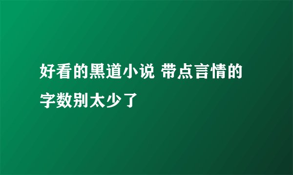 好看的黑道小说 带点言情的 字数别太少了