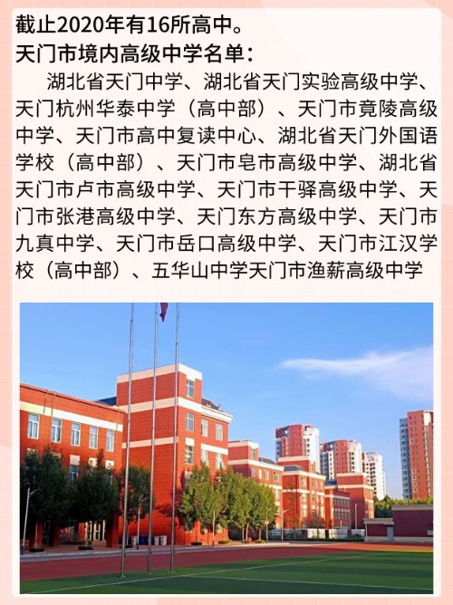 湖北省天门有几所高中学校？