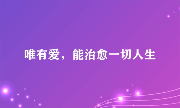 唯有爱，能治愈一切人生