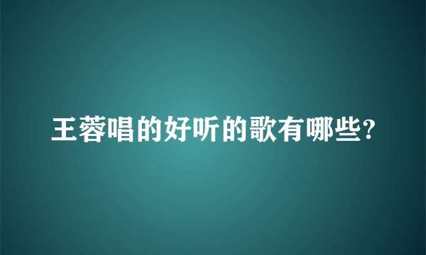 王蓉唱的好听的歌有哪些?
