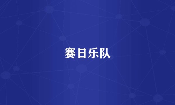 赛日乐队