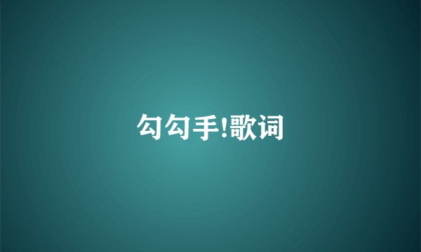 勾勾手!歌词