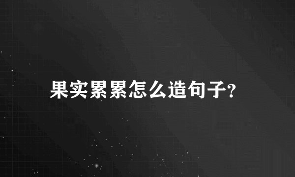 果实累累怎么造句子？